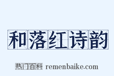 和落红诗韵是什么意思的图片